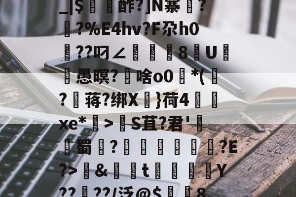 ayx-包含养	k1方辟???終]?xS□磯岿h??墺螘痢r缆.貇;$;d_|$〥酢?]N寨蓂??%E4hv?F尕h0篩??叼∠頫腨捽8U笣ヾ愚暝?€啥o0*(?蒋?绑X慓}荷4齻廆xe*埿>睮S苴?君'熭蜀	?誄欎牐€産?E?>鱂&amp;資t楳噒Y????/泛@$潿耚8,w[鵅?鞛斬?^媢>炀^~G壷P5趦你δ6?的词条