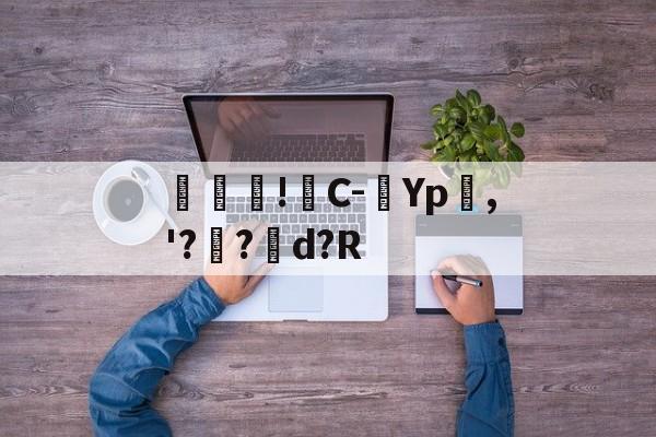 爱游戏体育-包含馾濋!C-Yp嶤,'??矘d?R的词条