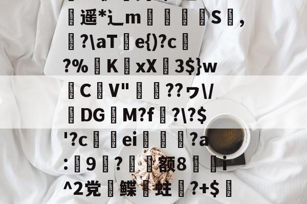 爱游戏APP-关于;a&amp;騘芘躹讬J腃[趢晀]?JKZ縠Z炸担}k葜權鶽?硒-鋧崙