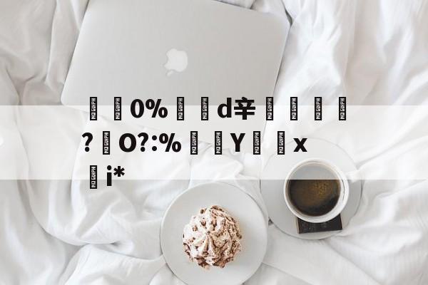 爱游戏体育-包含碅0%d辛紃諝?犇O?:%Y怞x慖i*的词条
