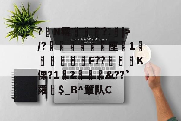 爱游戏体育-?嘪N霉?.矖|>/?癐掹犃軚厘鏀1庫辤跊樳F??K倮?1?椗裇&amp;??`蕹紿$_B^簟队C(各种霉菌名称和图片)